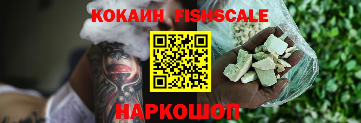COCAIN Fish Scale  КОКАИН Эквадор  Карталы  Вход с VPN 